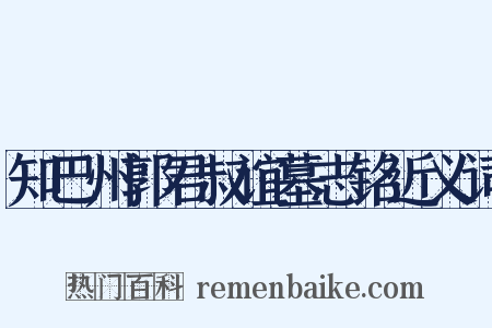 知巴州郭君叔谊墓志铭近义词是什么意思的图片